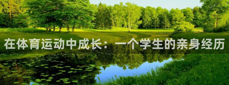 在体育运动中成长：一个学生的亲身经历