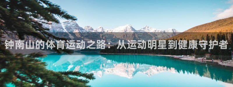 钟南山的体育运动之路：从运动明星到健康守护者