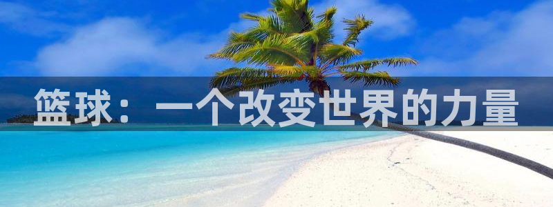 篮球：一个改变世界的力量