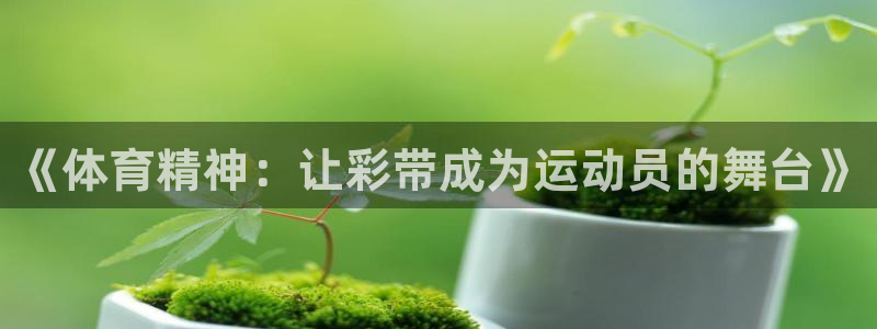 《体育精神：让彩带成为运动员的舞台》