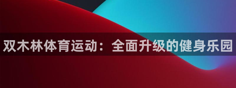 双木林体育运动：全面升级的健身乐园
